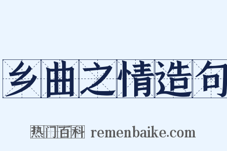 乡曲之情造句是什么意思的图片